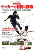 徹底図解！サッカーの戦術＆技術