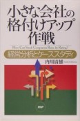 小さな会社の格付けアップ作戦