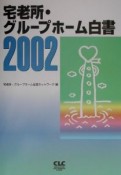 宅老所・グループホーム白書（2002）