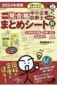 中小企業診断士1次試験一発合格まとめシート（前）　企業経営理論、財務・会計、運営管理　2024年度版　一目でわかる！覚えてしまう！