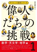 偉人たちの挑戦　数学・天文学・地学編（1）