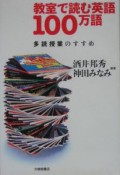 教室で読む英語100万語