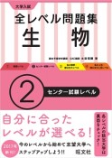 大学入試　全レベル問題集　生物　センター試験レベル（2）