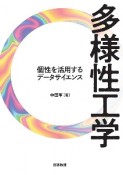 多様性工学　個性を活用するデータサイエンス