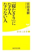 「寝たきり」になる人ならない人