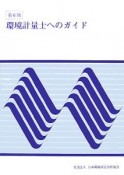 環境計量士へのガイド＜第6版＞