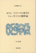 ポスト・フクシマの神学とフォーサイスの贖罪論