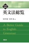 英文法総覧（大改訂新版）