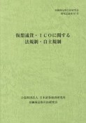 仮想通貨・ICOに関する法規制・自主規制　金融商品取引法研究会研究記録67