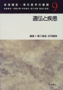 岩波講座現代医学の基礎　遺伝と疾患（9）