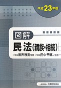 図解・民法（親族・相続）　平成23年