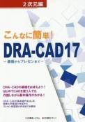 こんなに簡単！DRA－CAD17　2次元編