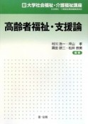 高齢者福祉・支援論　新・大学社会福祉・介護福祉講座