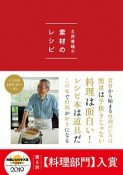 土井善晴の素材のレシピ