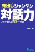 先出しジャンケン対話力