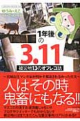 1年後の3．11　被災地13のオフレコ話