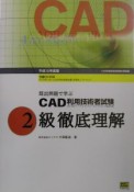 CAD利用技術者試験2級徹底理解　ROM付　平成15年