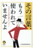 その言葉、もう使われていませんよ　もはや旧い日本語を最新にアップデート