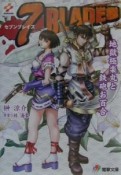 7　blades　地獄極楽丸と鉄砲お百合