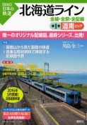 図説・日本の鉄道　北海道ライン　道南エリア（1）