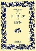 完訳・三国志（3）