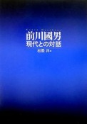 前川國男現代との対話