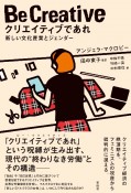 クリエイティブであれ　新しい文化産業とジェンダー