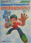 小学生のためのデジタルカメラ　これで気分はカメラマン！　撮影編