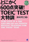 とにかく600点突破！TOEIC　TEST大特訓