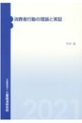 消費者行動の理論と実証