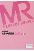 MR認定試験　完全攻略問題集　MR総論　2018