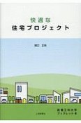 快適な住宅プロジェクト