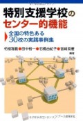 特別支援学校のセンター的機能