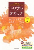 トリプルオカリナ　コンサートレパートリー　名曲編　お手本演奏＆ピアノ伴奏CD付（2）