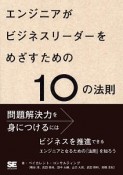 エンジニアがビジネスリーダーをめざすための10の法則