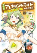 魔石屋アレキサンドライトへようこそ〜規格外魔石で商売繁盛〜（2）