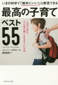 いまの科学で「絶対にいい！」と断言できる　最高の子育てベスト55