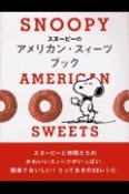 スヌーピーのアメリカン・スィーツブック