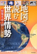 地図で読む　世界情勢　情報革命と新しい国境