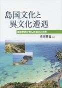 島国文化と異文化遭遇