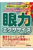 眼力エクササイズ　団塊世代　若々しくイキイキと人生を楽しむ新秘訣！！