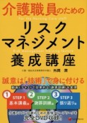 介護職員のためのリスクマネジメント養成講座　DVD付