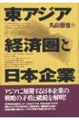 東アジア経済圏と日本企業