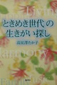 「ときめき世代」の生きがい探し