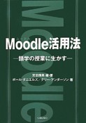 Moodle活用法