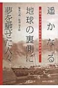 遥かなる地球の裏側に夢を馳せた人々