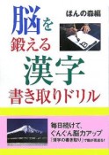 脳を鍛える漢字書き取りドリル