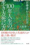 100年人生の生き方死に方