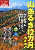 山あるき12カ月　関東周辺