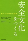 安全文化をつくる　新たな行動の実践